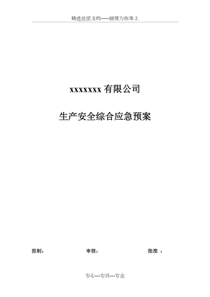 安全生产综合应急预案(共16页).doc