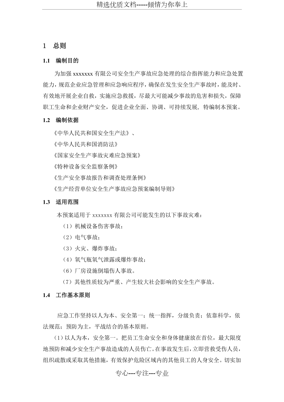 安全生产综合应急预案(共16页).doc_第2页