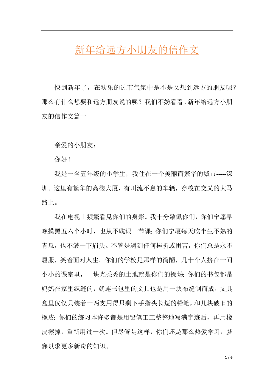 新年给远方小朋友的信作文.docx_第1页