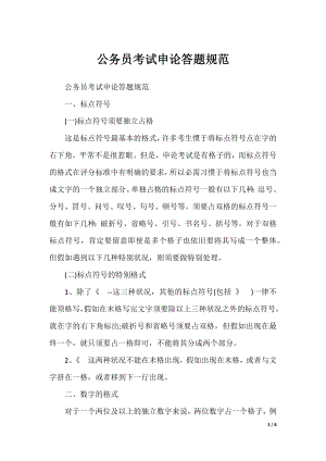 公务员考试申论答题规范.docx