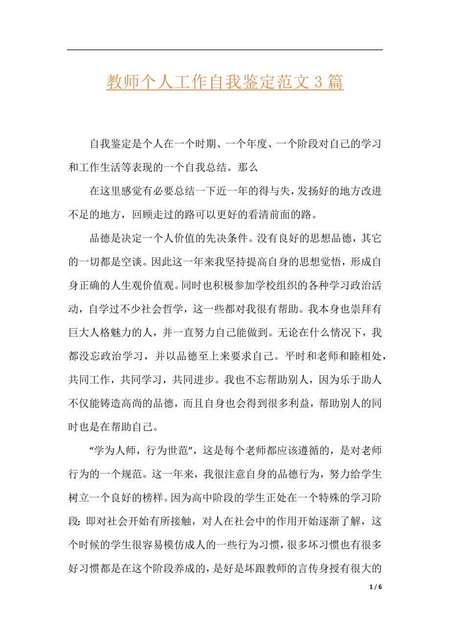 教师个人工作自我鉴定范文3篇.docx_第1页