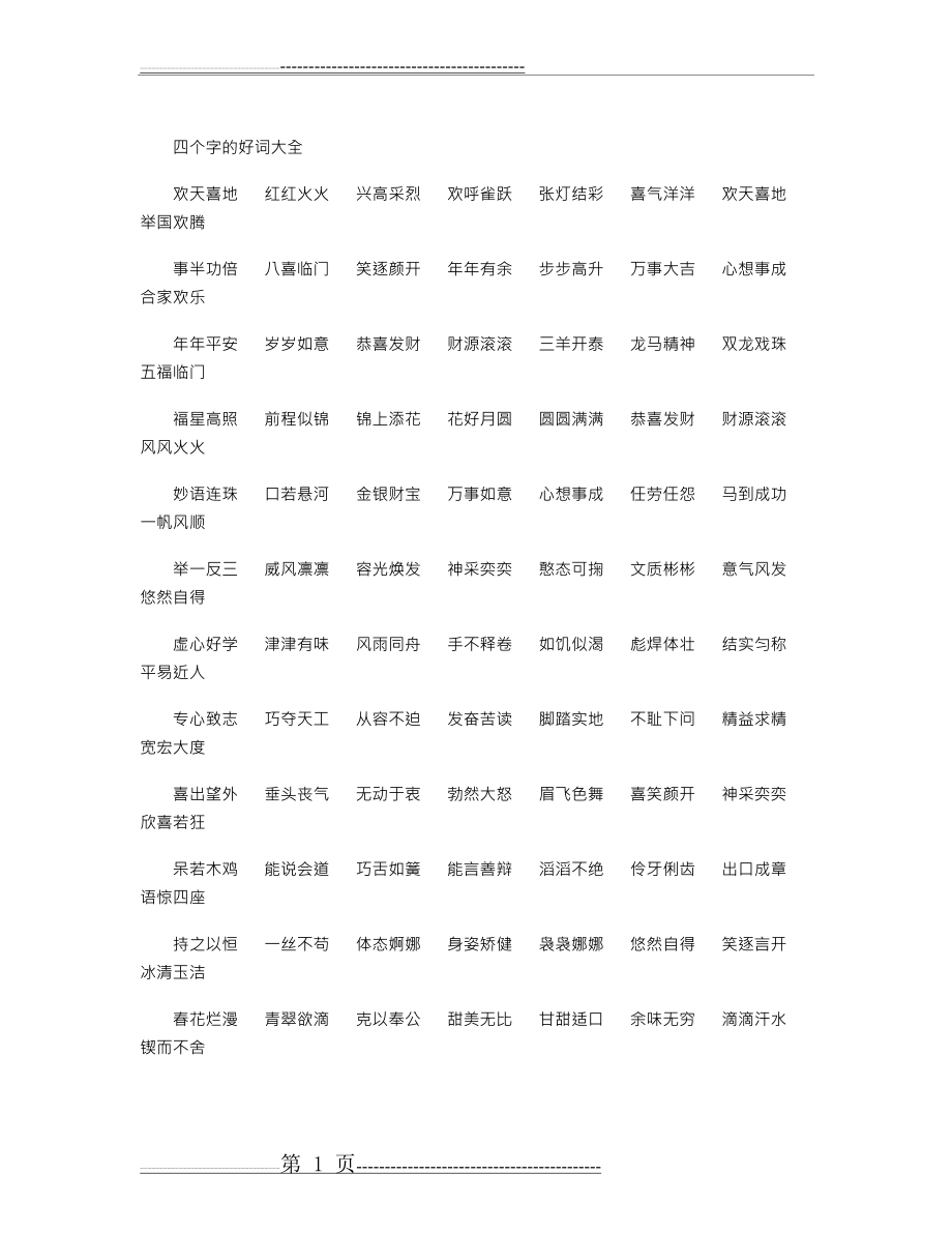 四个字的好词大全(4页).doc_第1页