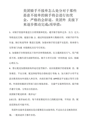 美团骑手不接单怎么处罚（企业管理规章制度）.docx