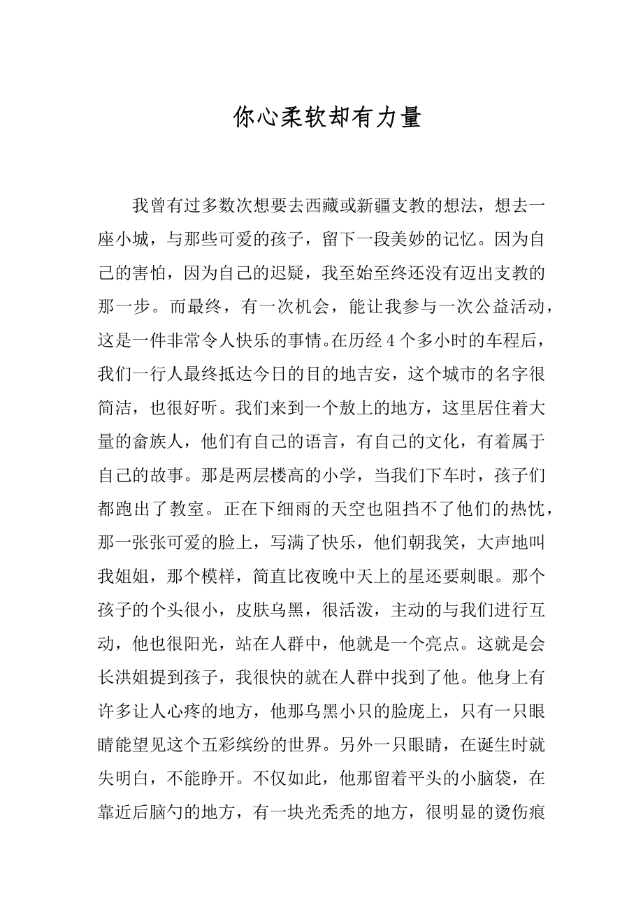 你心柔软却有力量.docx_第1页