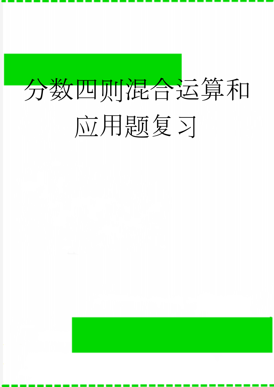 分数四则混合运算和应用题复习(13页).doc_第1页