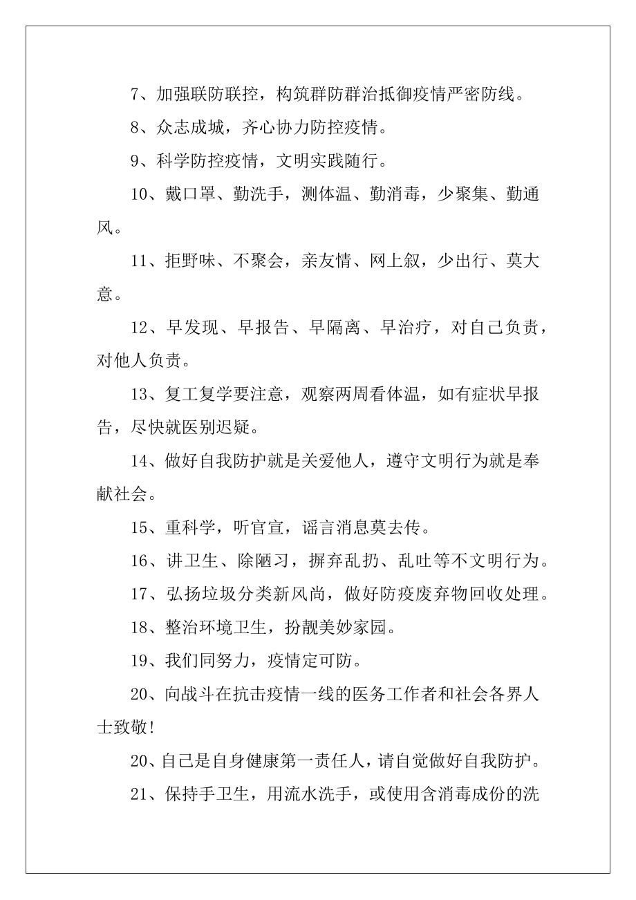 2021疫情防控三字经以及宣传标语口号.docx_第2页