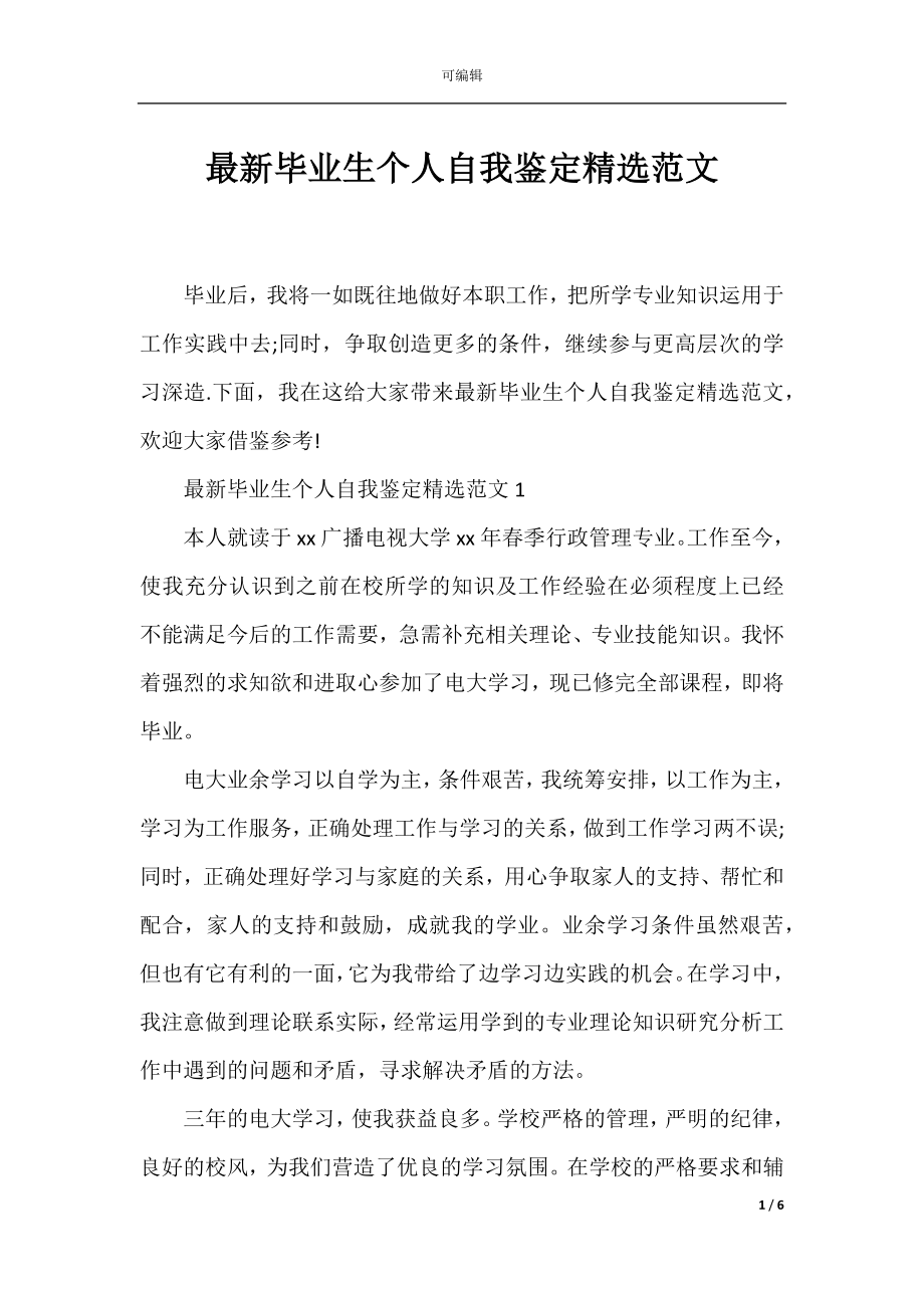 最新毕业生个人自我鉴定精选范文.docx_第1页