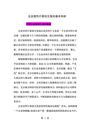 企业宣传片策划文案的基本构架.docx