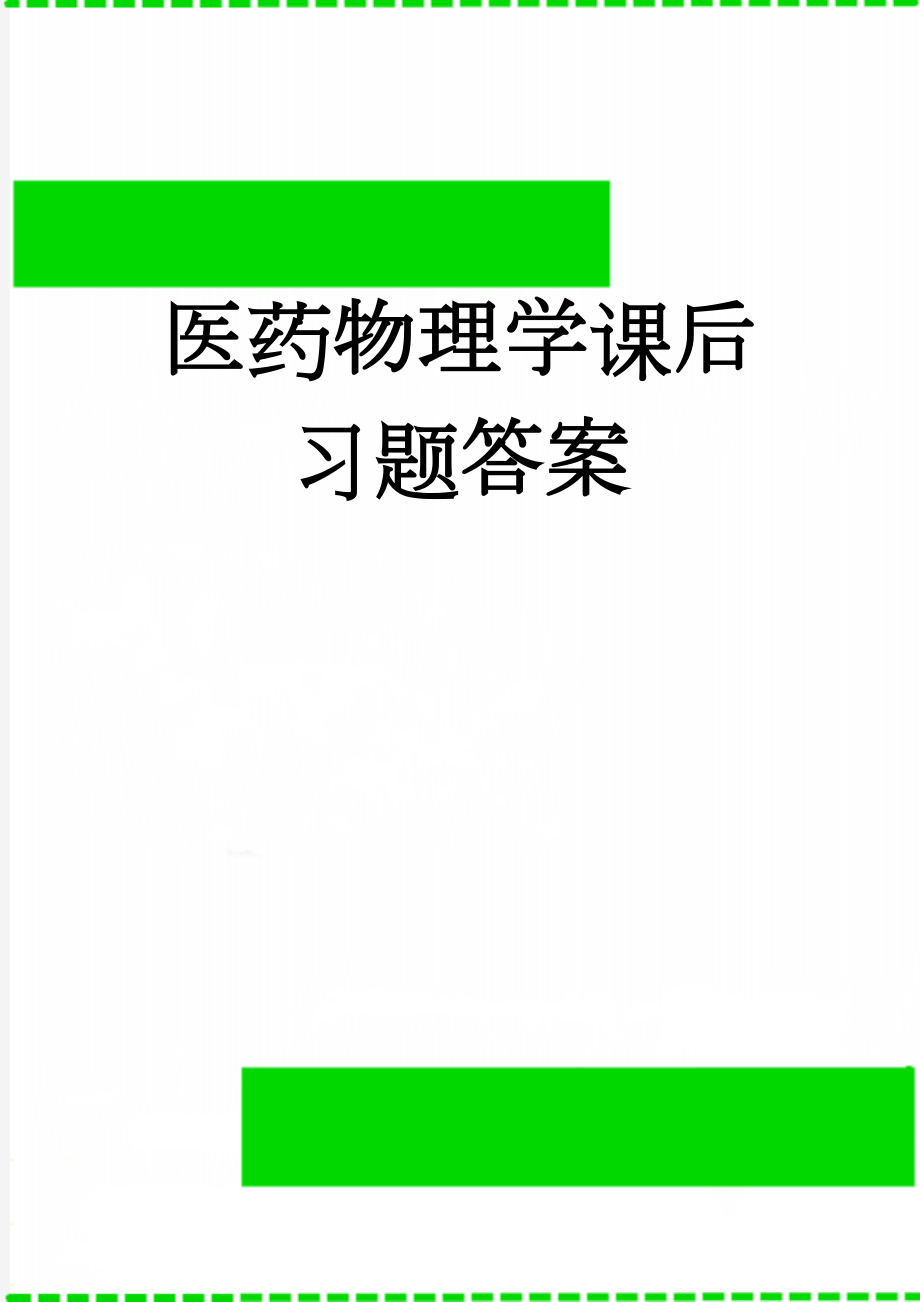 医药物理学课后习题答案(10页).doc_第1页