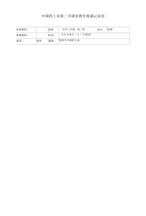 中国的工业第二节课堂教学观课记录表.docx