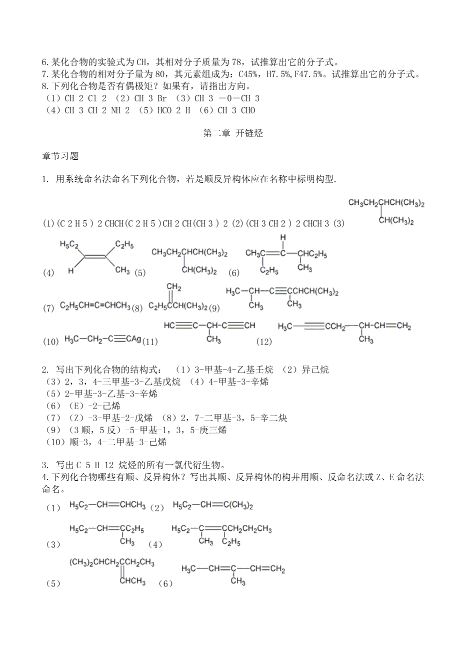 有机化学练习题大全范文.doc_第2页