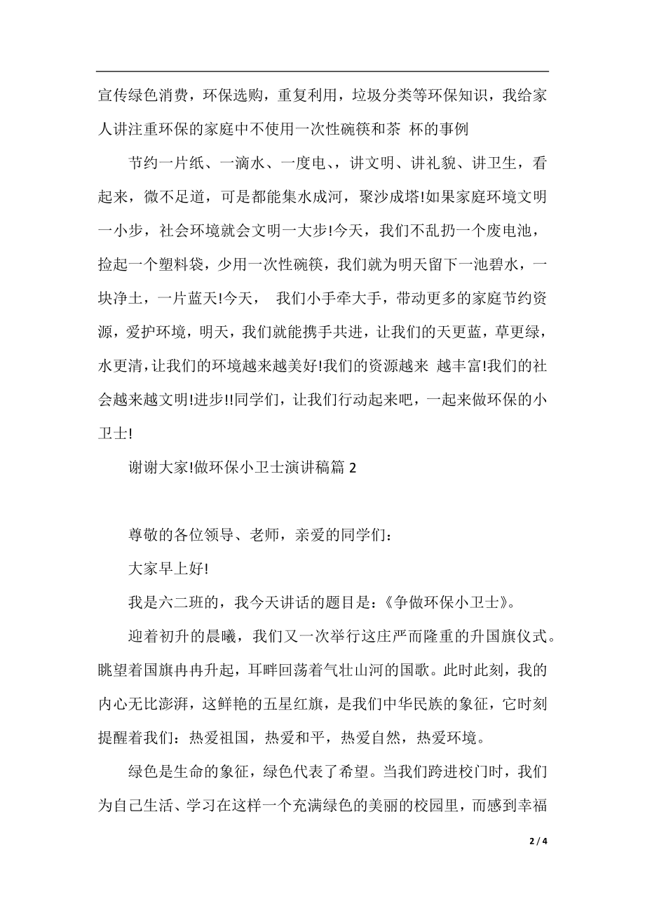 做环保小卫士演讲稿精选模板.docx_第2页