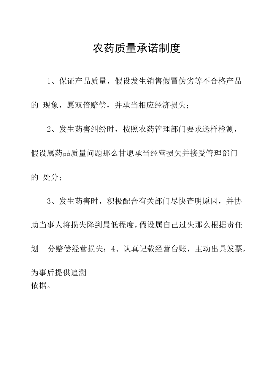 农药质量承诺制度.docx_第1页