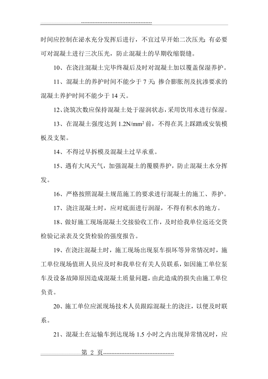 商品混凝土运达施工现场后的保护措施和要求(4页).doc_第2页