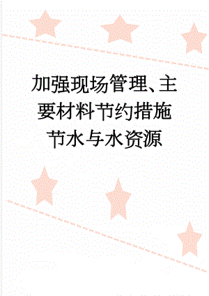 加强现场管理、主要材料节约措施节水与水资源(9页).doc