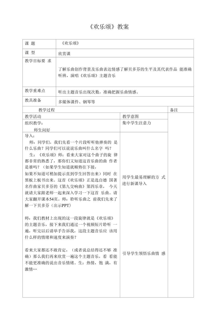 欢乐颂教案教学设计.docx_第1页