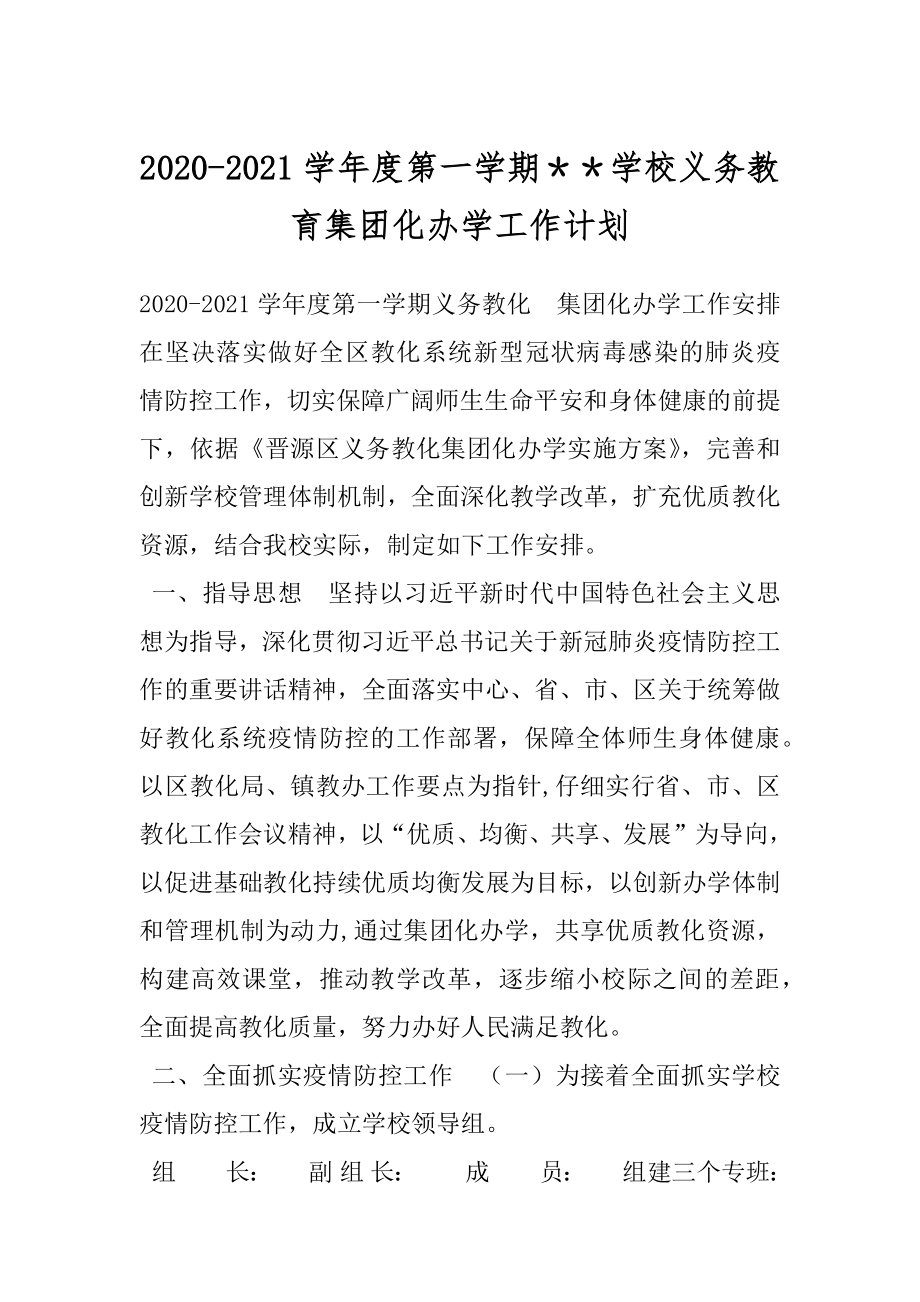 2020-2021学年度第一学期＊＊学校义务教育集团化办学工作计划.docx_第1页