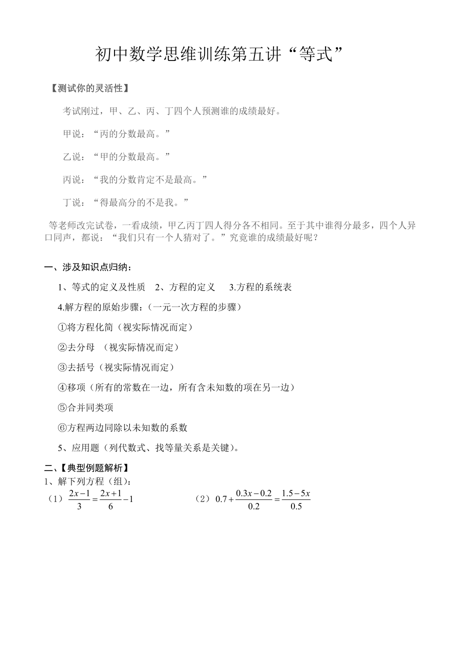 初中数学思维训练第五讲等式.doc_第1页