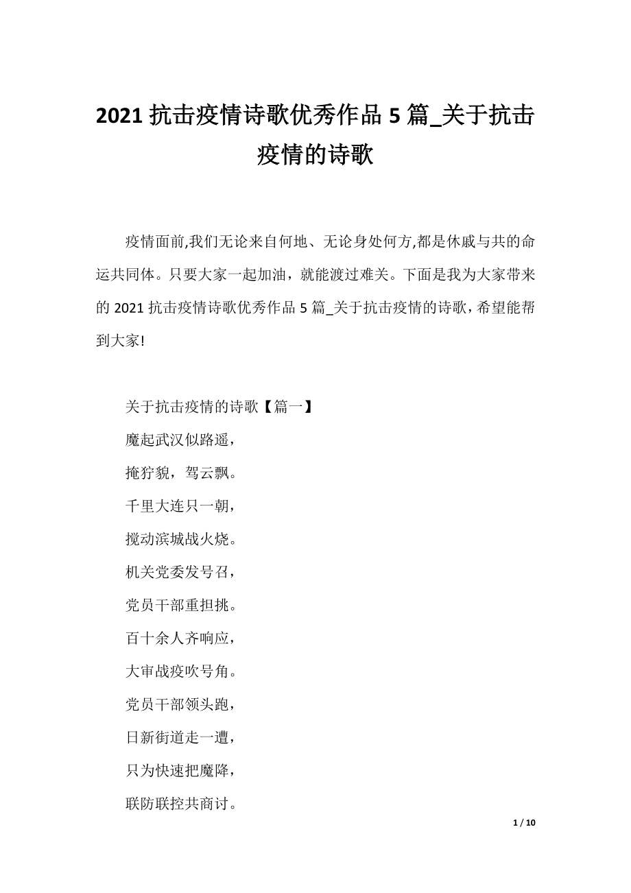 2021抗击疫情诗歌优秀作品5篇_关于抗击疫情的诗歌.docx_第1页