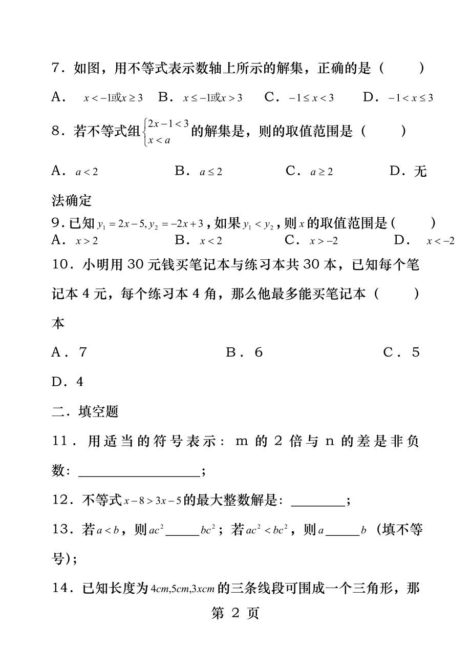 北师大版八年级数学下册八年级数学下第一单元测试卷.docx_第2页