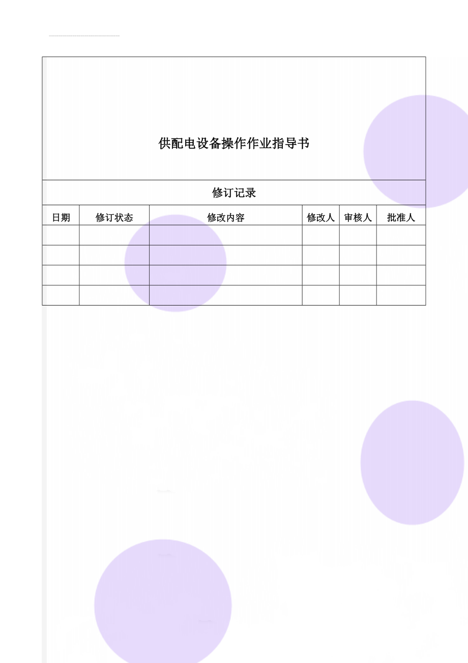 供配电设备操作作业指导书(9页).doc_第1页