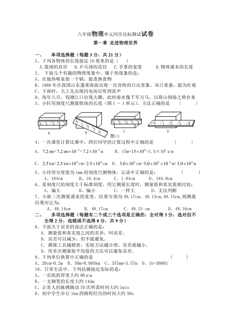 八年级物理第一章走进物理世界单元测试题.doc_第1页