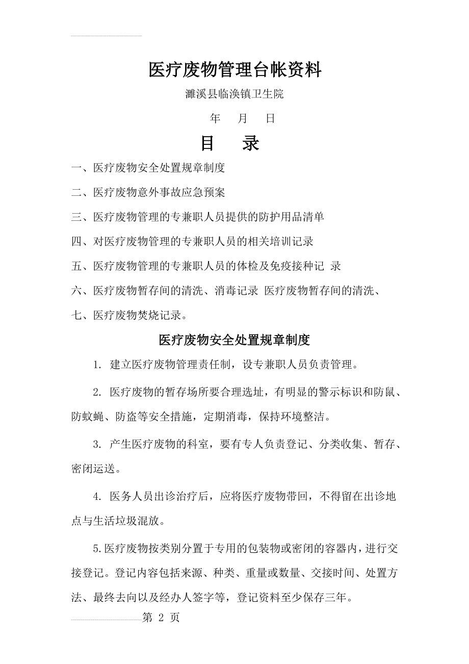 医疗废弃物处置台账资料(7页).doc_第2页