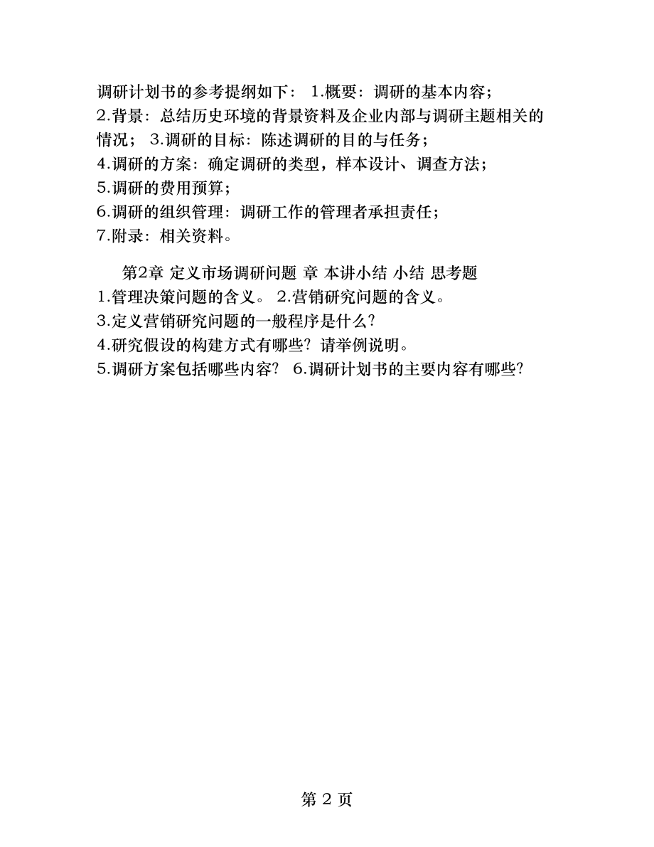 如何定义市场调研问题.docx_第2页