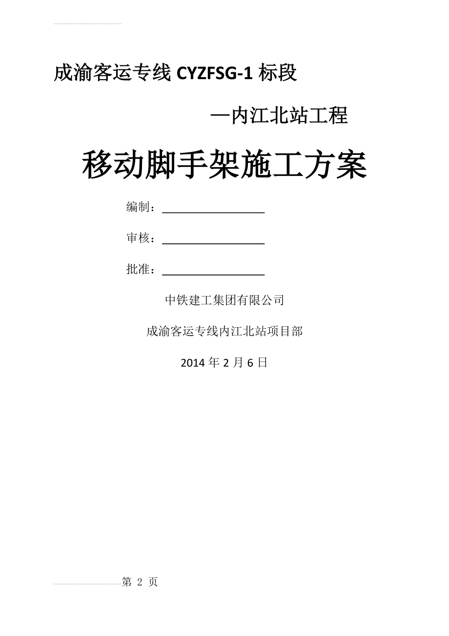 内江移动脚手架施工方案(15页).doc_第2页