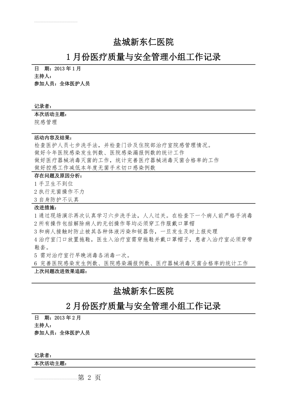 医疗质量与安全管理小组工作记录(9页).doc_第2页