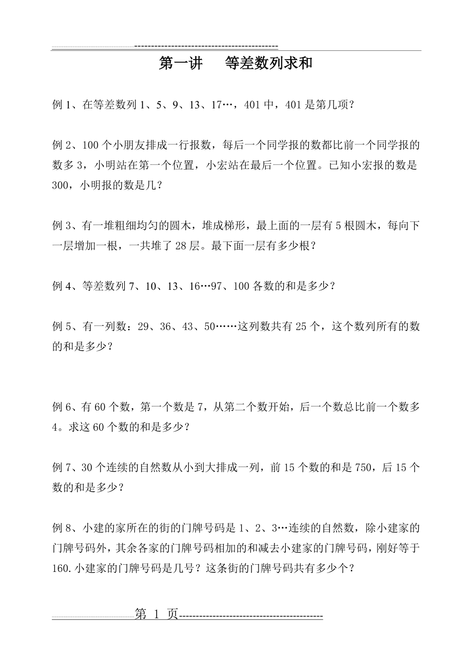 奥数四升五学习资料(33页).doc_第1页