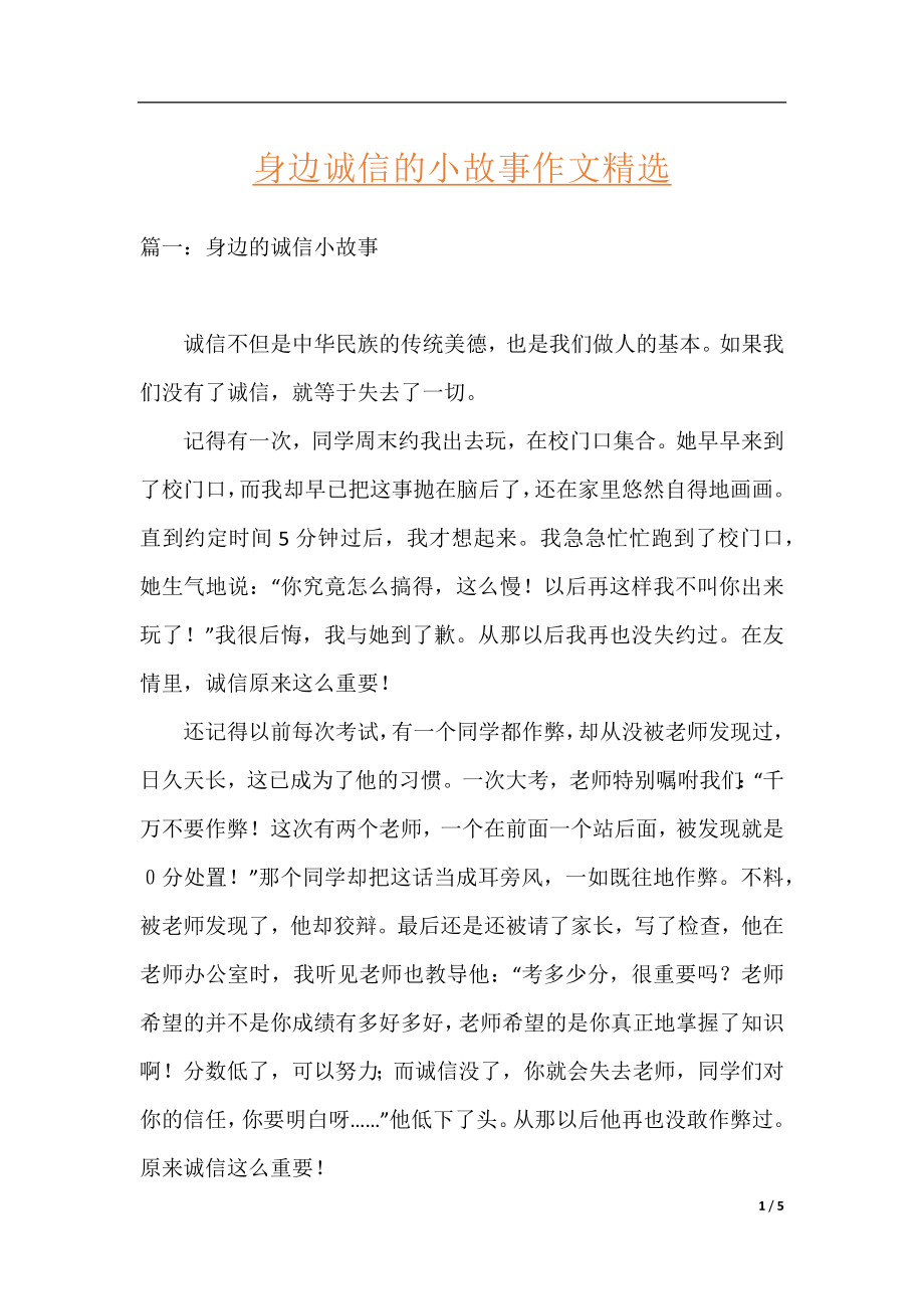 身边诚信的小故事作文精选.docx_第1页