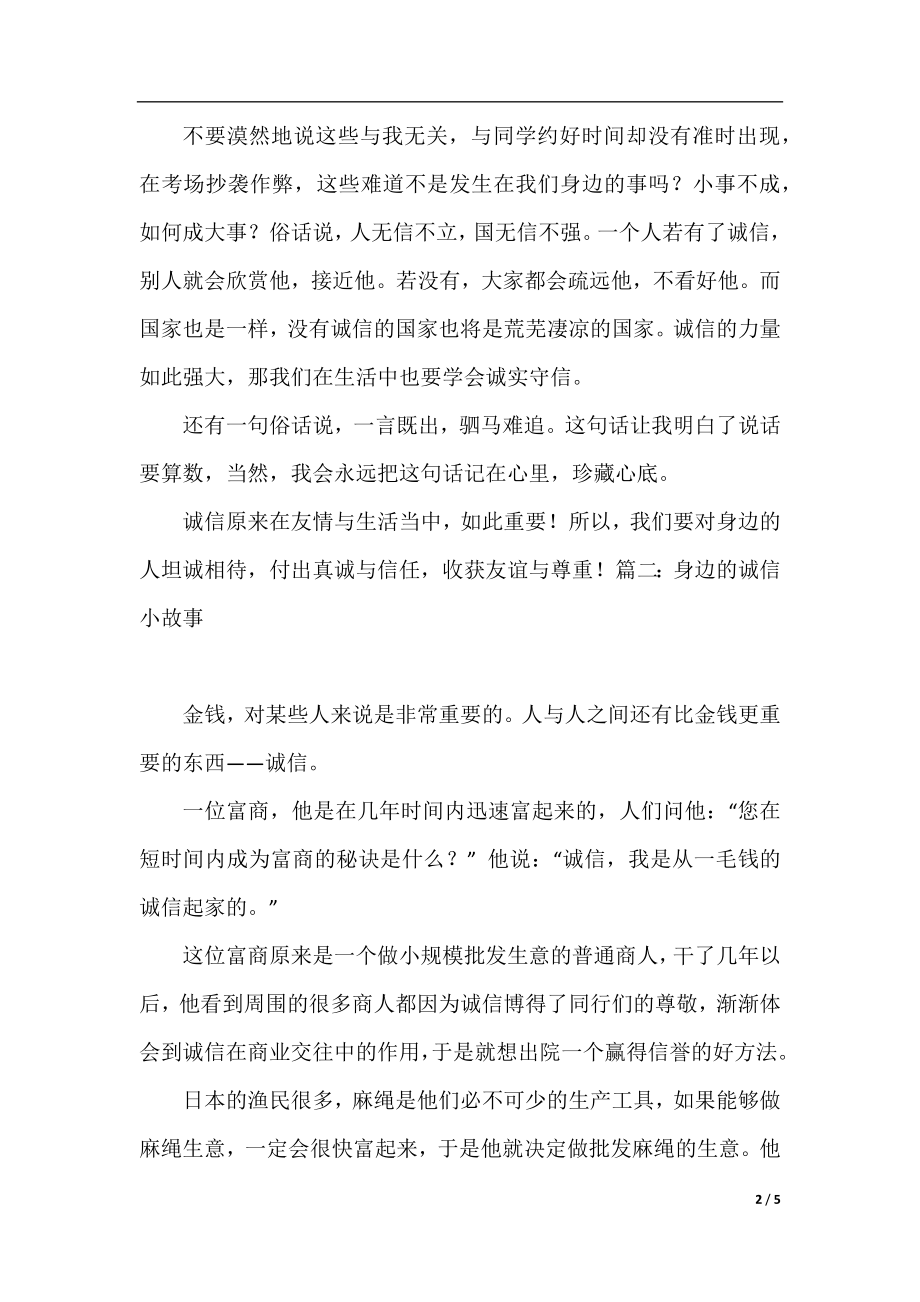 身边诚信的小故事作文精选.docx_第2页