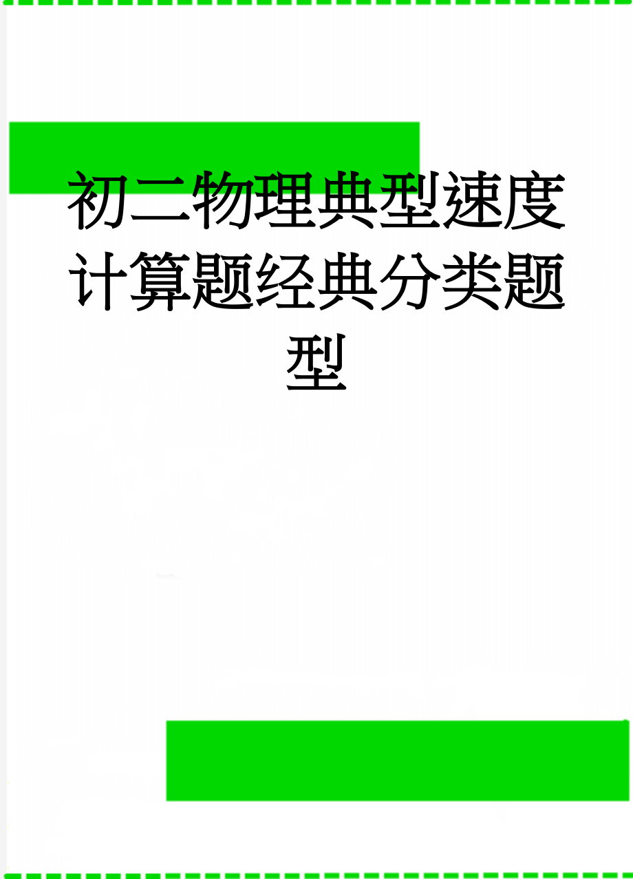 初二物理典型速度计算题经典分类题型(2页).doc_第1页