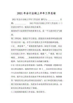 2021年会计出纳上半年工作总结.docx