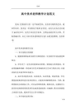 高中美术老师教学计划范文.docx