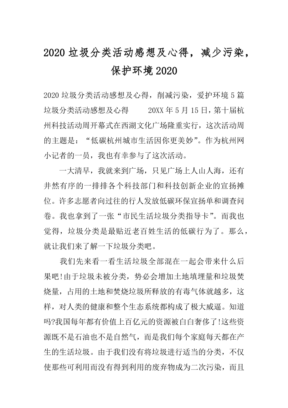 2020垃圾分类活动感想及心得减少污染保护环境2020.docx_第1页