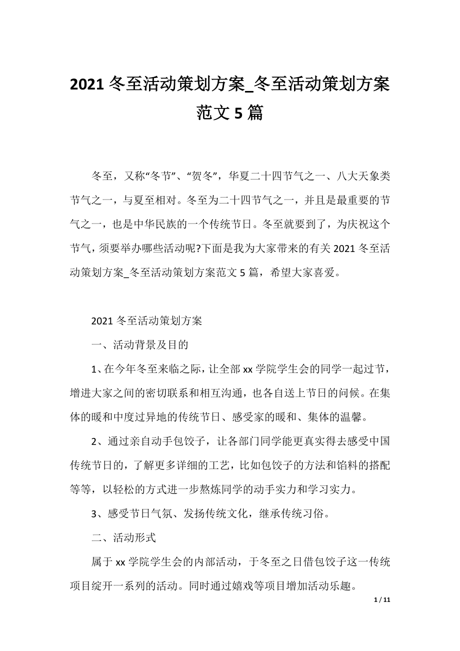 2021冬至活动策划方案_冬至活动策划方案范文5篇.docx_第1页