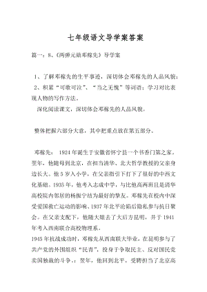 七年级语文导学案答案.docx