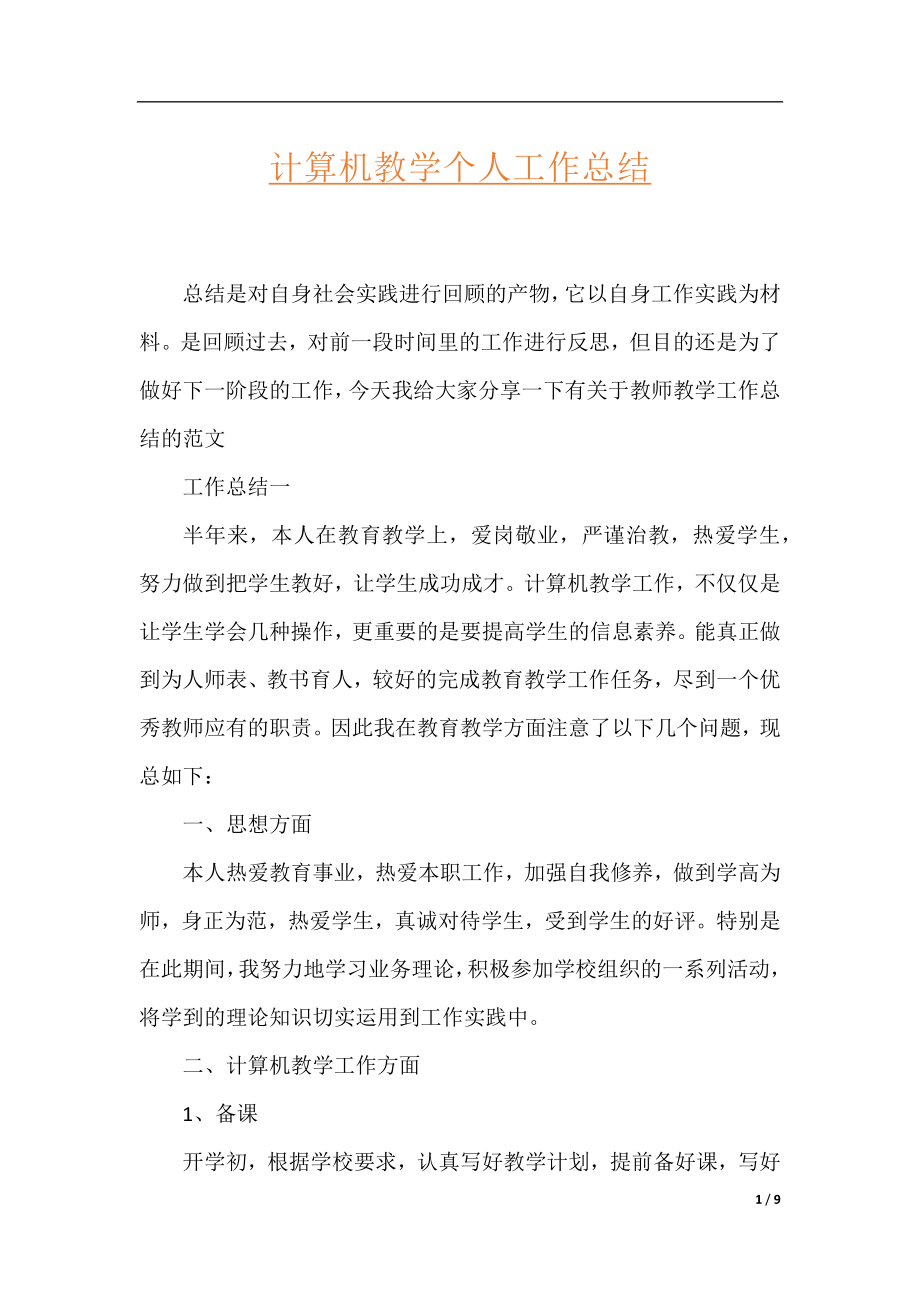 计算机教学个人工作总结.docx_第1页