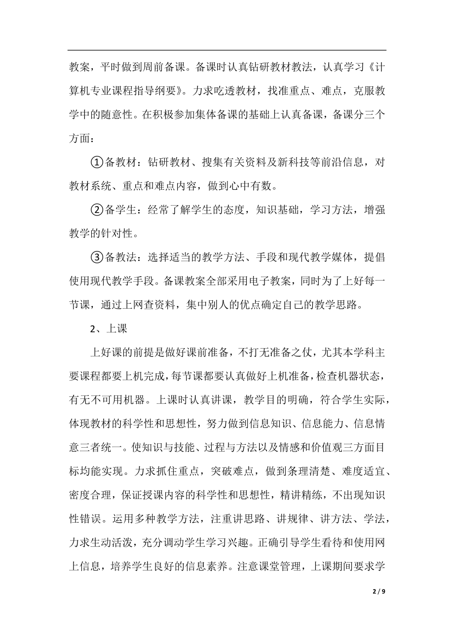 计算机教学个人工作总结.docx_第2页