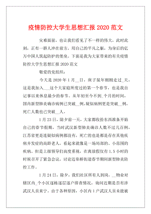 疫情防控大学生思想汇报2020范文.docx