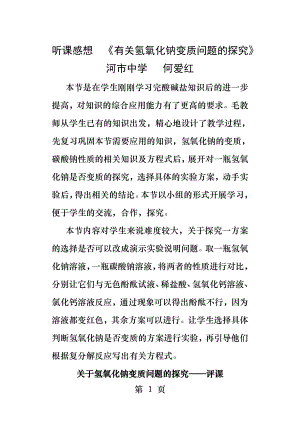 听毛老师公开课有关氢氧化钠变质问题的探究的感想.docx