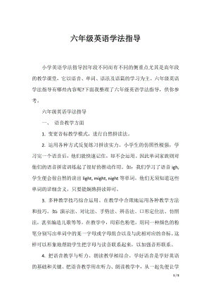 六年级英语学法指导.docx