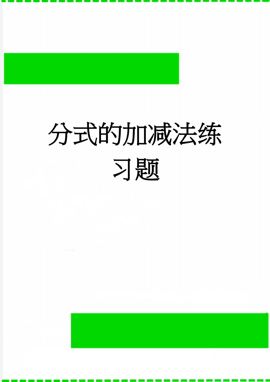 分式的加减法练习题(6页).doc_第1页