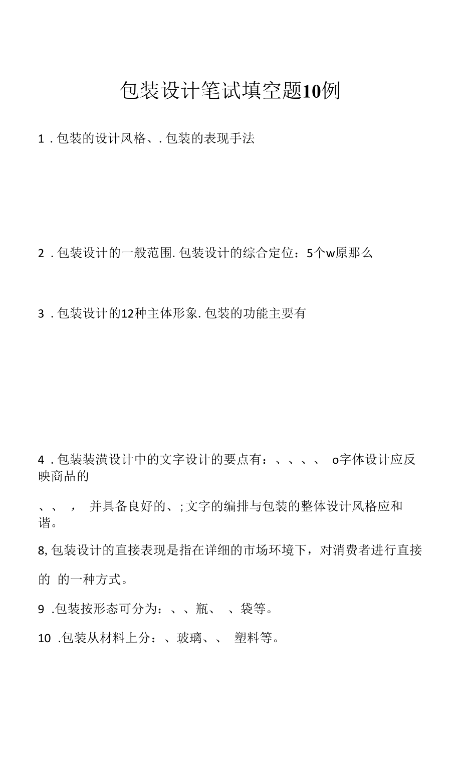 包装设计笔试填空题10例（求职面试准备资料）.docx_第1页