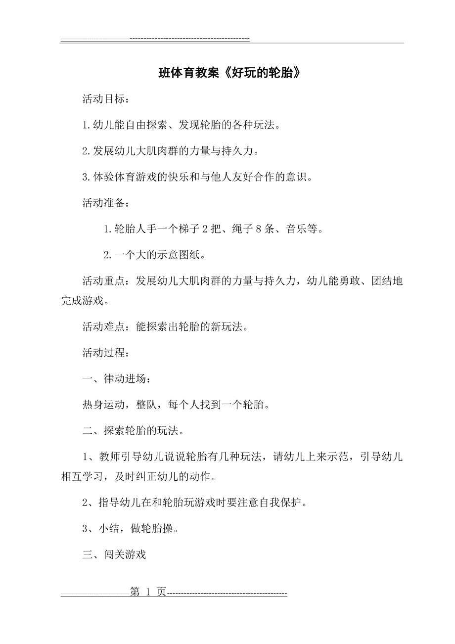 大班体育教案：好玩的轮胎(2页).doc_第1页