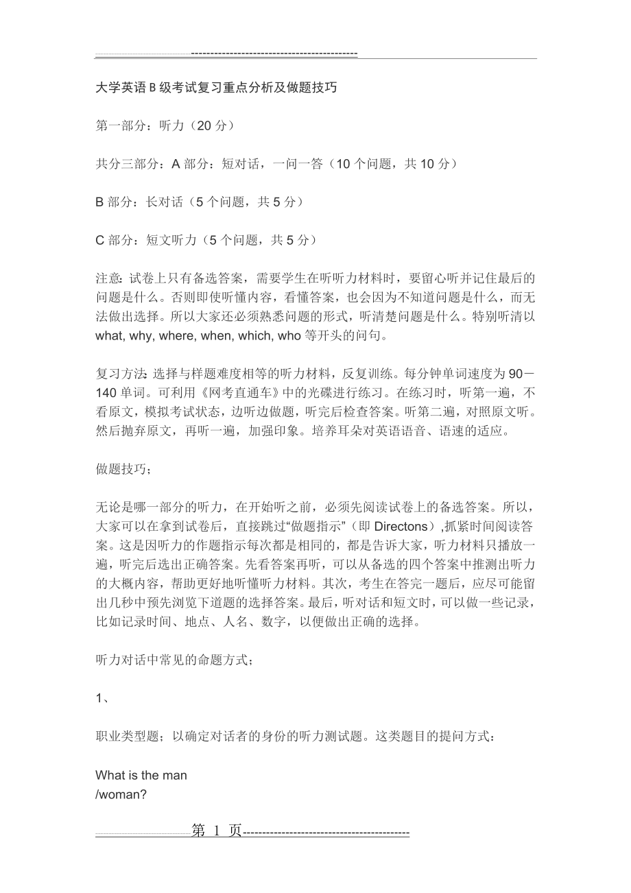 大学英语B级考试复习重点分析及做题技巧(7页).doc_第1页