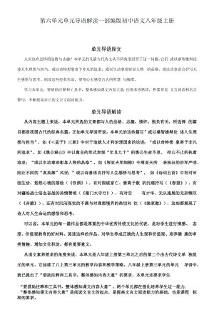 第六单元单元导语解读—部编版初中语文八年级上册.docx