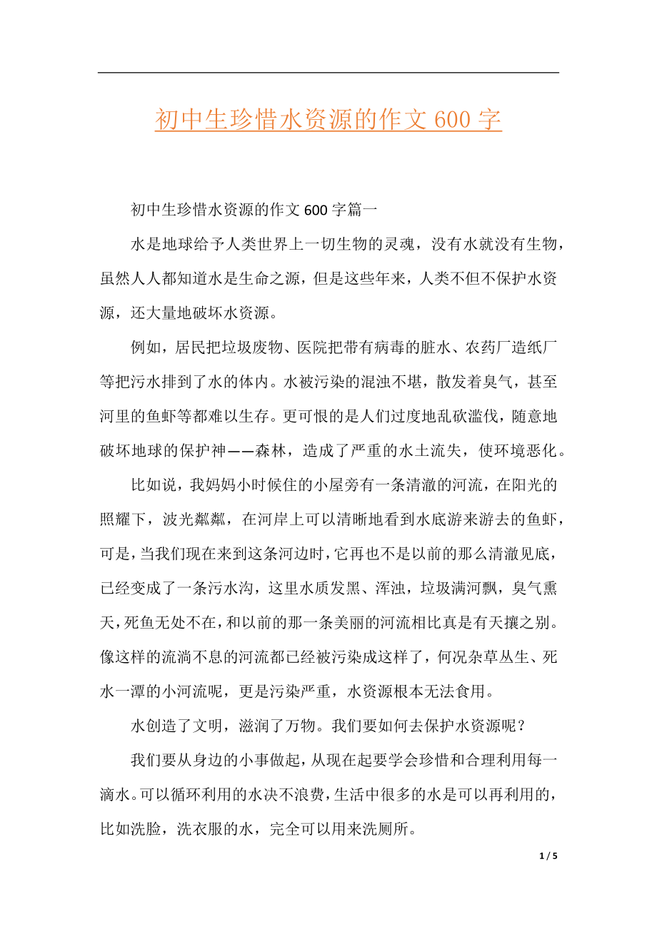 初中生珍惜水资源的作文600字.docx_第1页